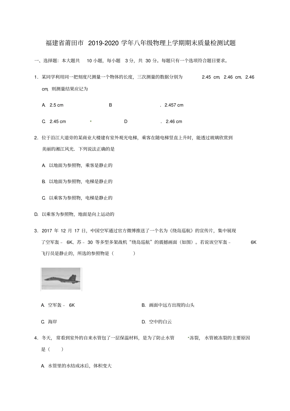 福建莆田2019_2020学年八年级物理上学期期末质量检测试题无答案_第1页