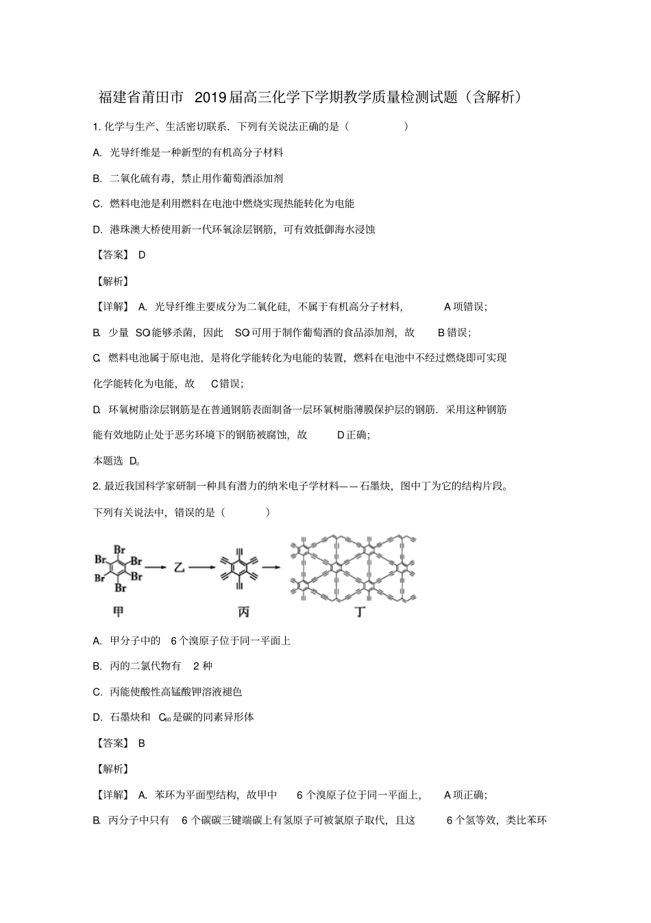福建莆田2019届高三化学下学期教学质量检测试题含解析_第1页