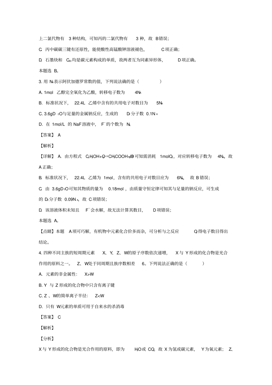 福建莆田2019届高三化学下学期教学质量检测试题含解析_第2页