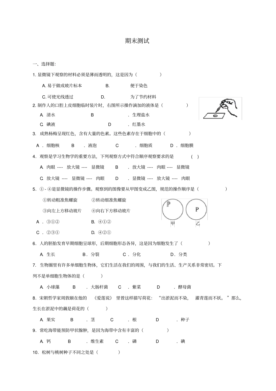 福建莆田七年级生物上册期末测试题新版冀教版_第1页