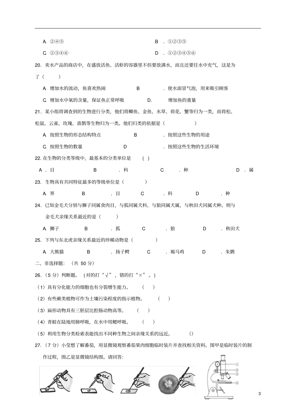 福建莆田七年级生物上册期末测试题新版冀教版_第3页