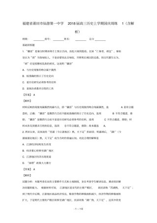 福建莆田仙游第一中学2018届高三历史上学期国庆周练1含解析