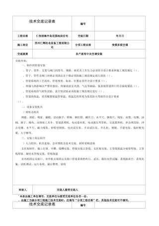 多联机空调系统技术交底