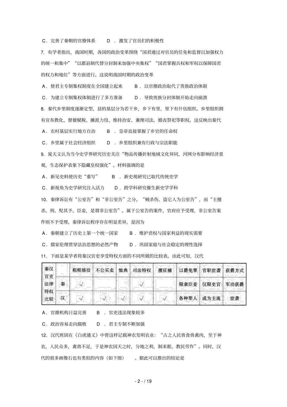 福建莆田第八中学2018_2019学年高二历史下学期第一次月考试题_第2页
