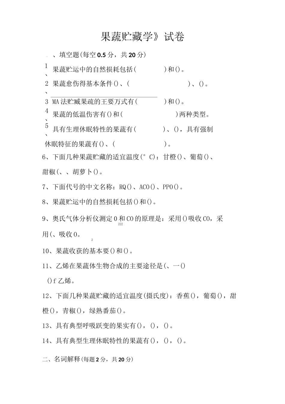 果蔬贮藏学试卷和答案_第1页