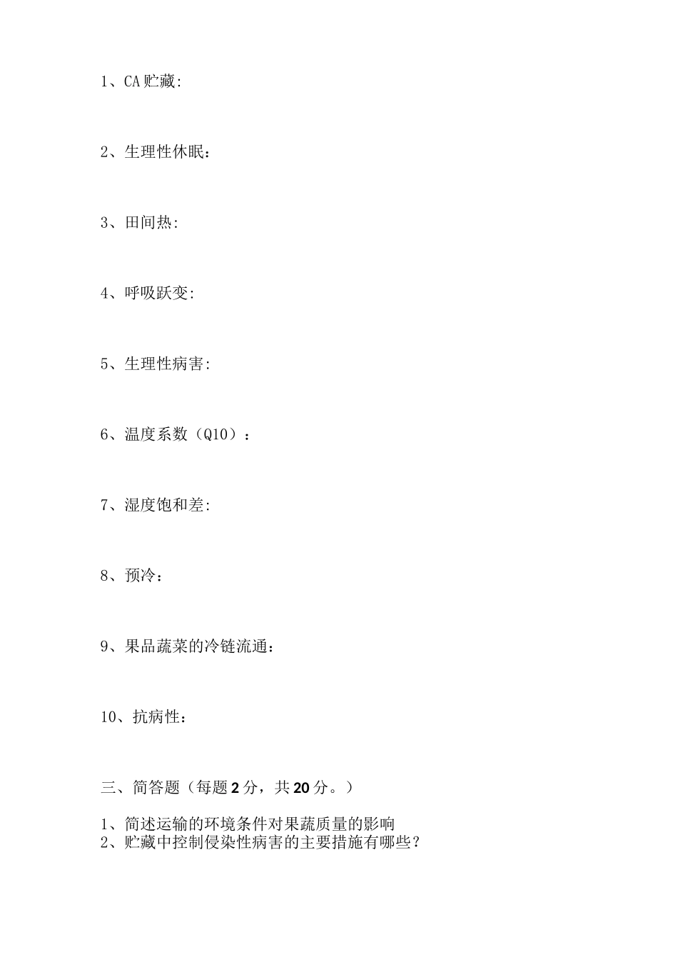 果蔬贮藏学试卷和答案_第2页