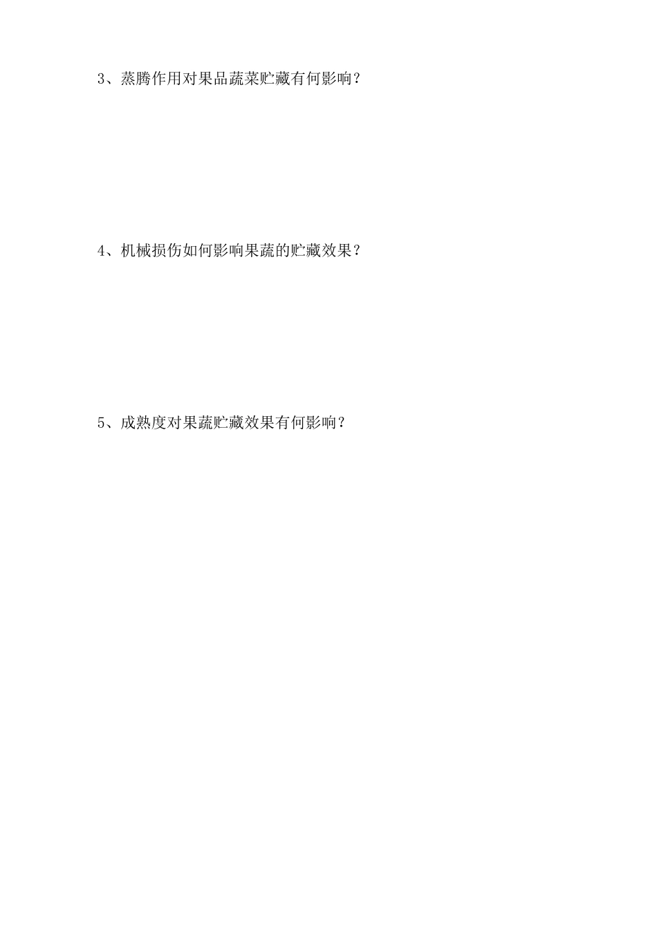 果蔬贮藏学试卷和答案_第3页