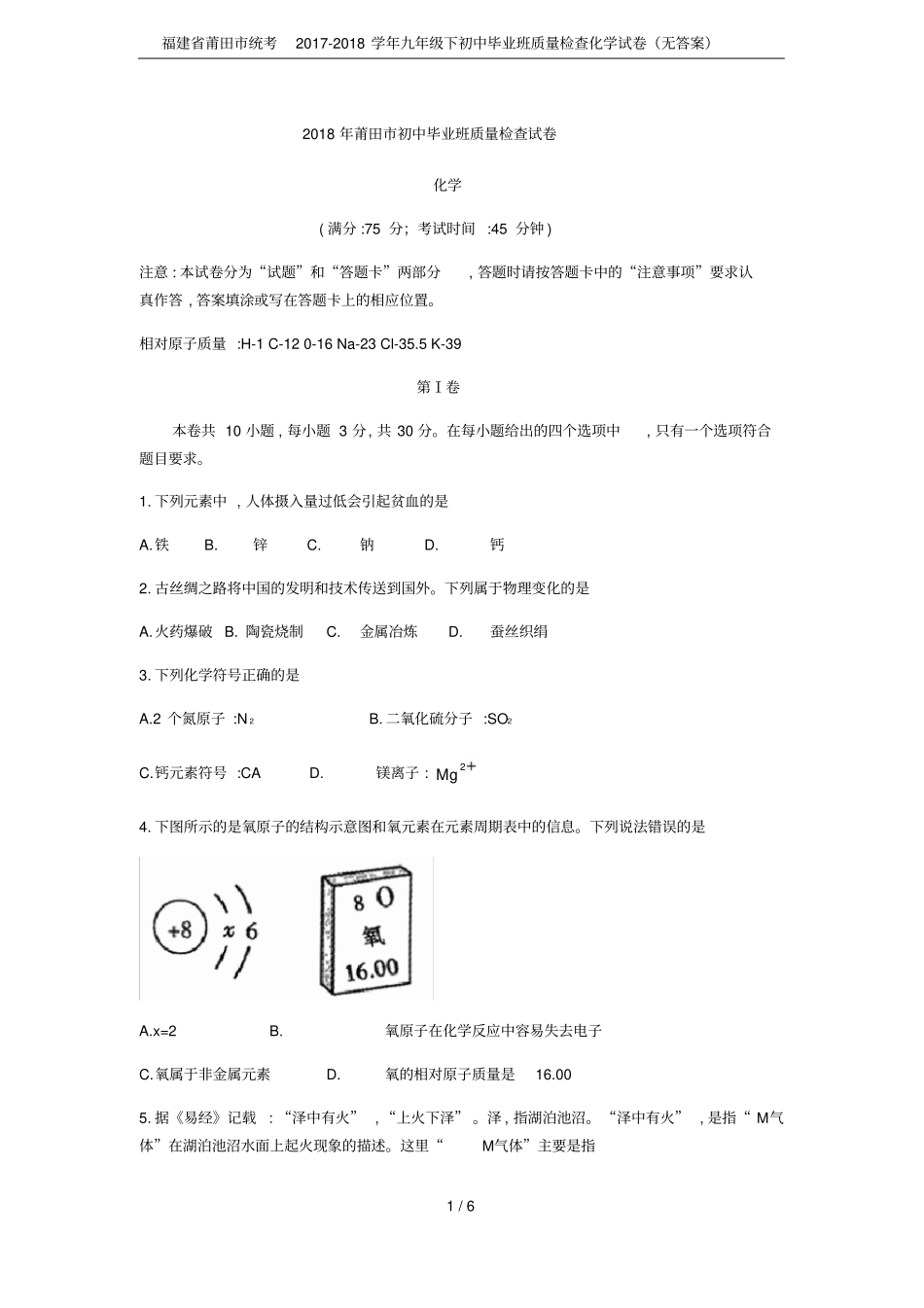 福建莆田统考2017-2018学年九年级下初中毕业班质量检查化学试卷无答案_第1页