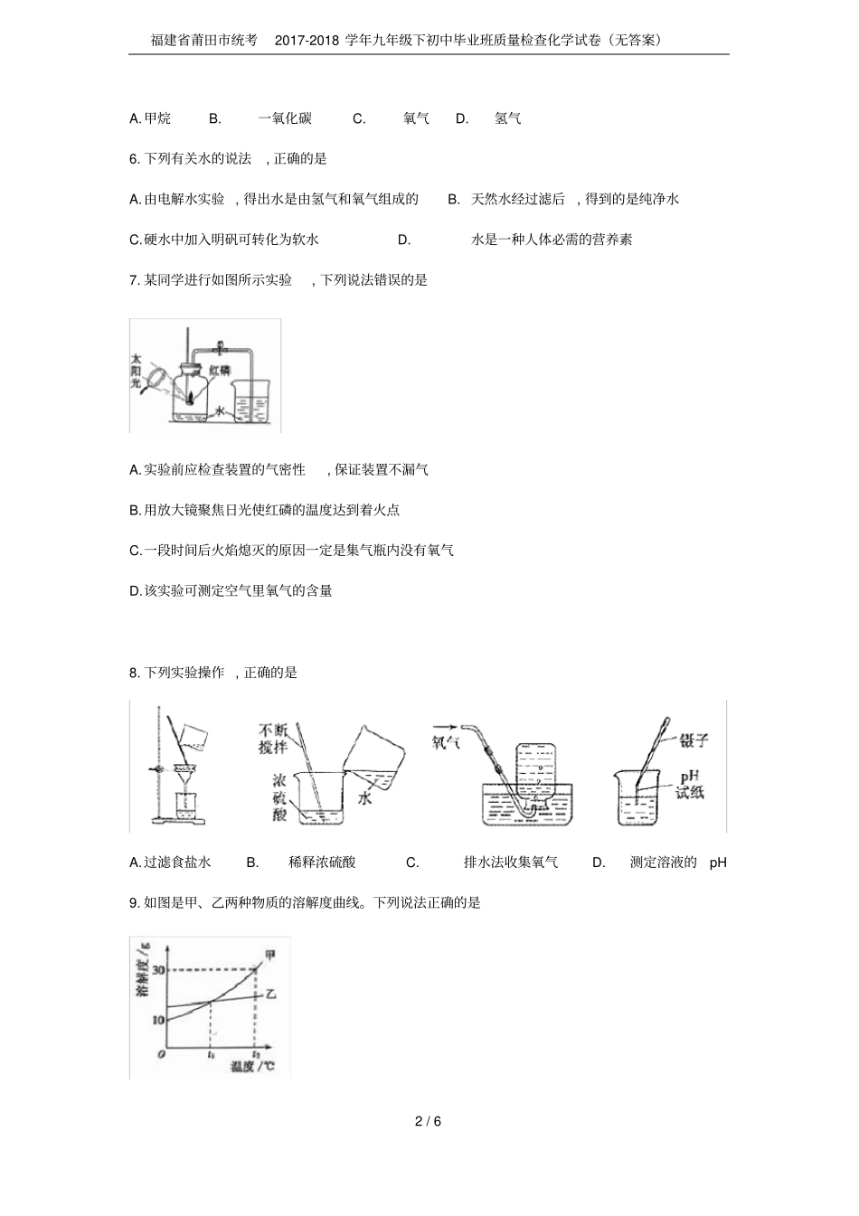 福建莆田统考2017-2018学年九年级下初中毕业班质量检查化学试卷无答案_第2页