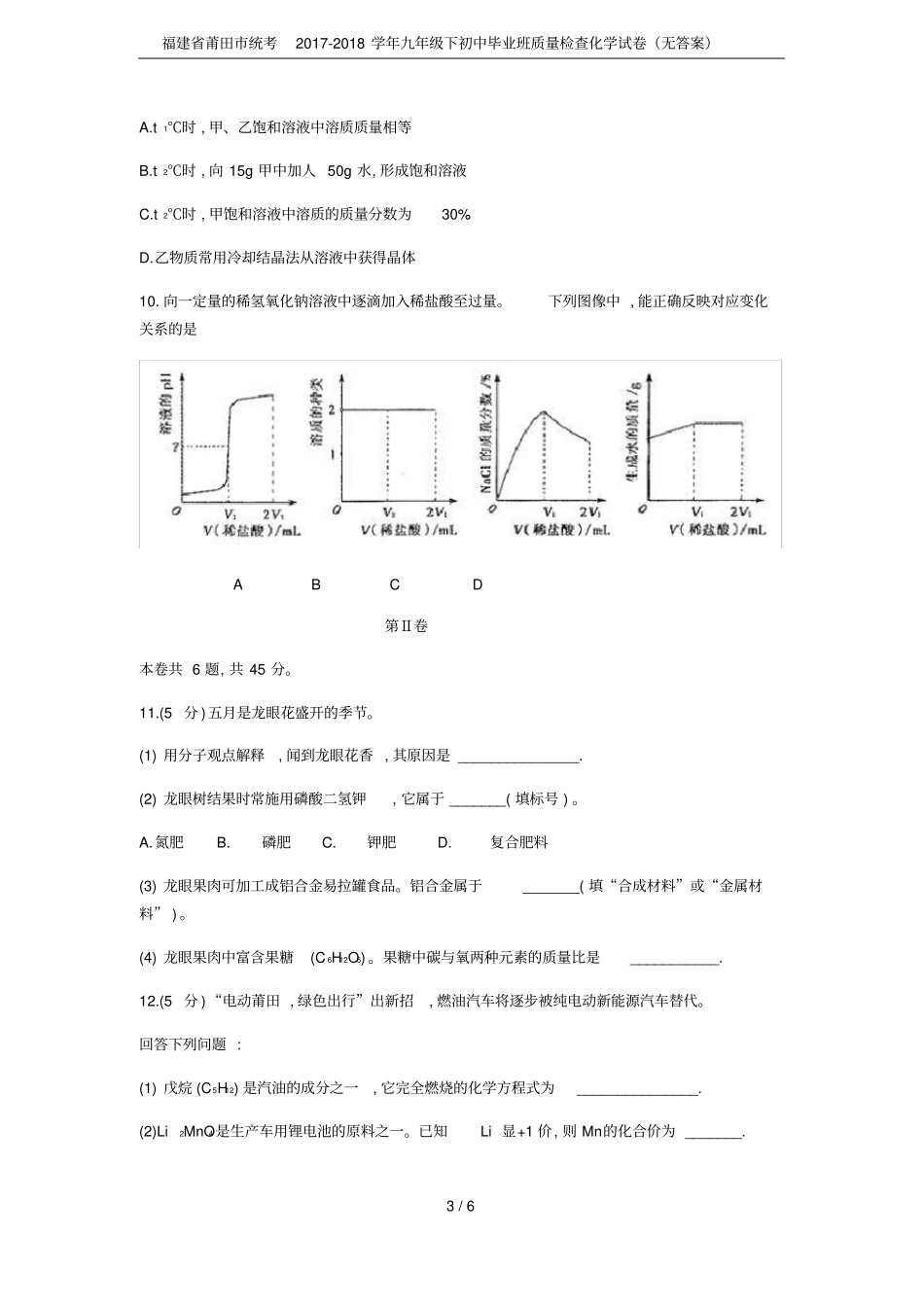 福建莆田统考2017-2018学年九年级下初中毕业班质量检查化学试卷无答案_第3页
