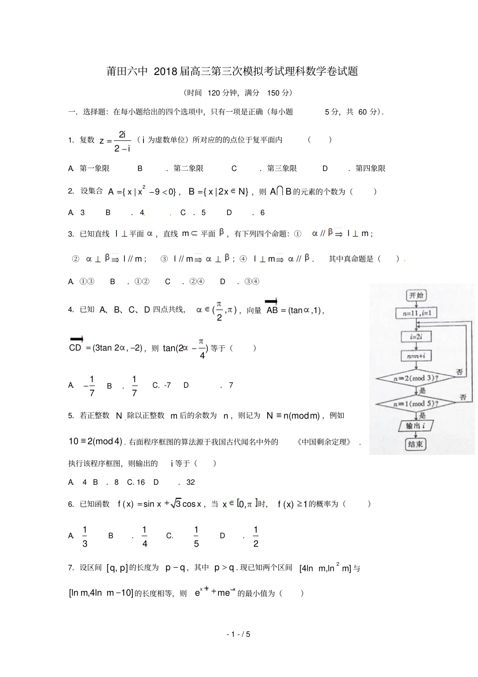 福建莆田莆田第六中学2018届高三数学下学期第三次模拟考试试题理无答案_第1页