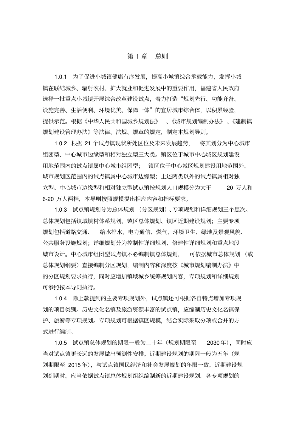 福建试点镇导则总体规划_第1页