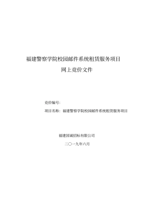 福建警察学院校园邮件系统租赁服务项目