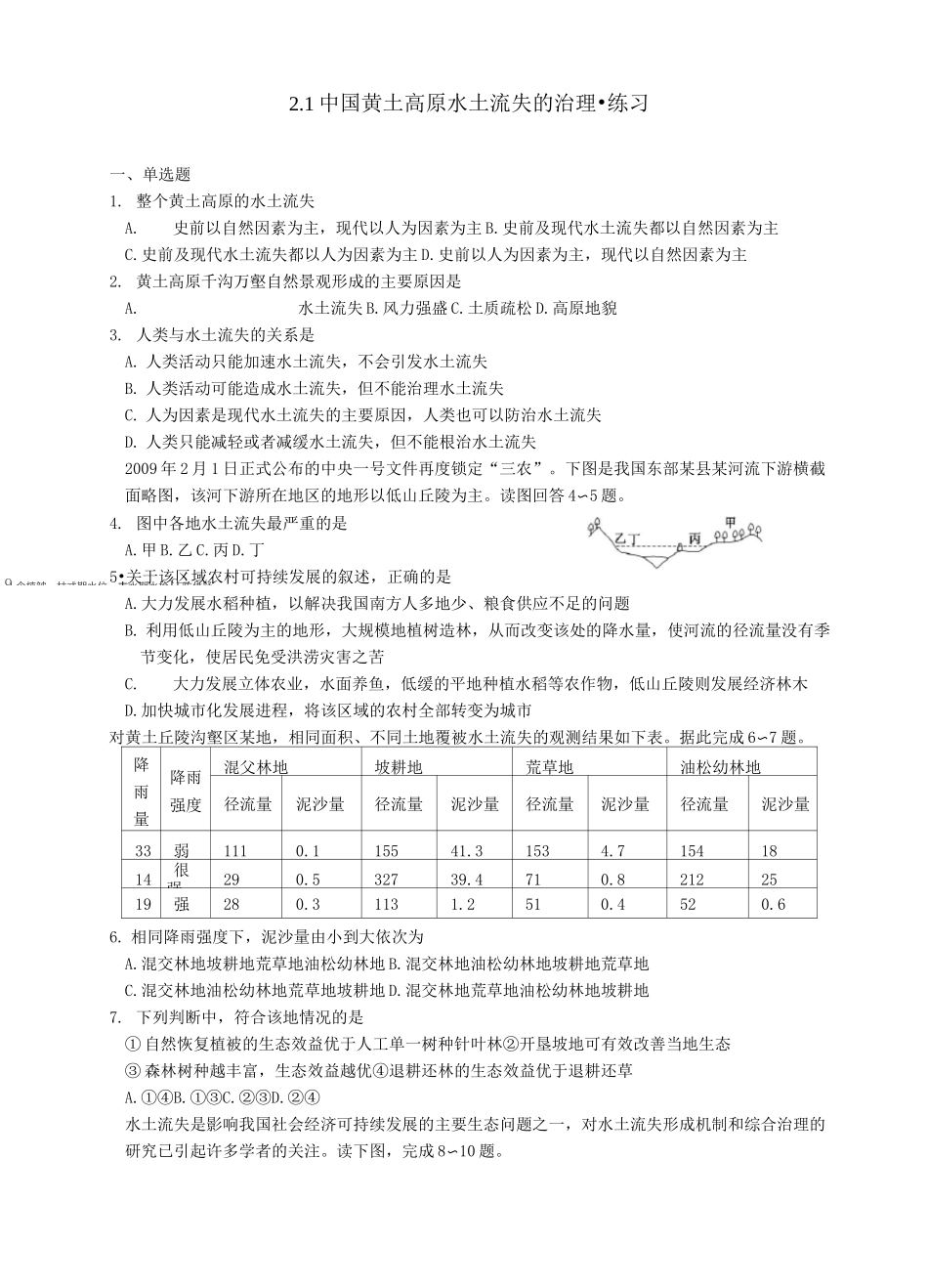 中国黄土高原水土流失的治理·练习_第1页