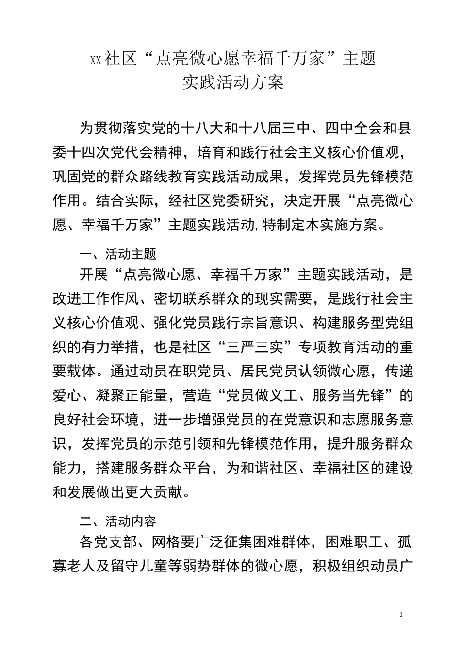 社区“微心愿”活动实施方案_第1页