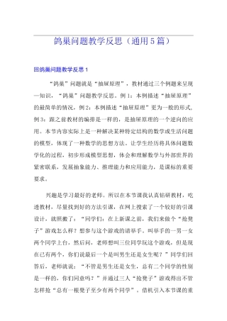 鸽巢问题教学反思(通用5篇)