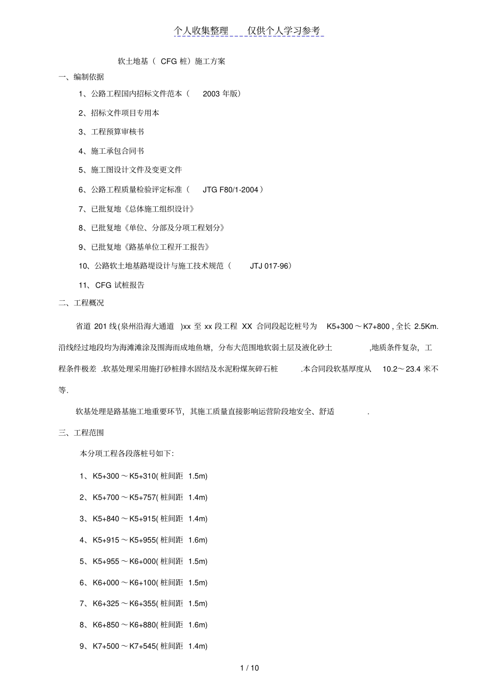 福建道201线泉州某段软土地基cfg桩施工方案_第1页