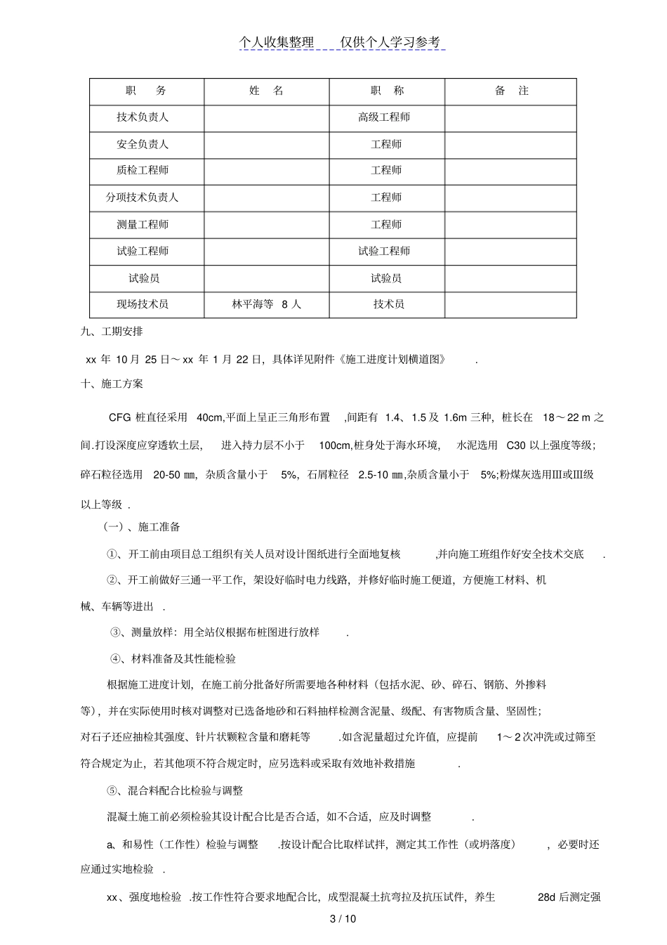 福建道201线泉州某段软土地基cfg桩施工方案_第3页