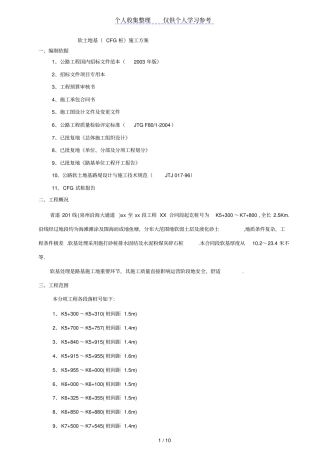 福建道201线泉州某段软土地基cfg桩施工方案