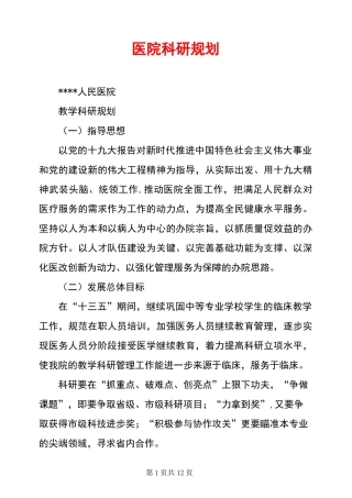 医院科研规划