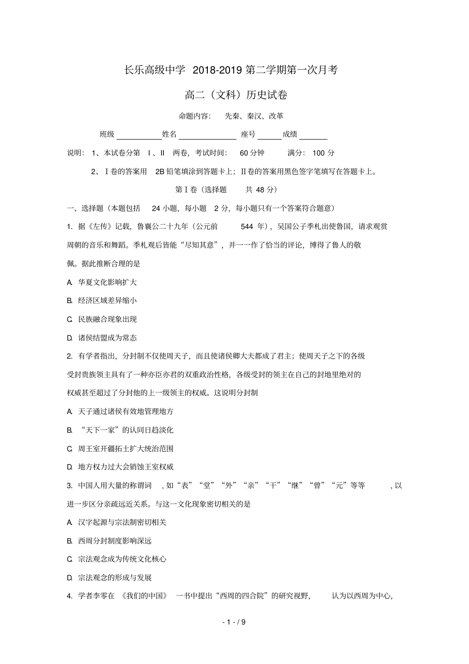 福建长乐高级中学2018_2019学年高二历史下学期第一次月考试题_第1页
