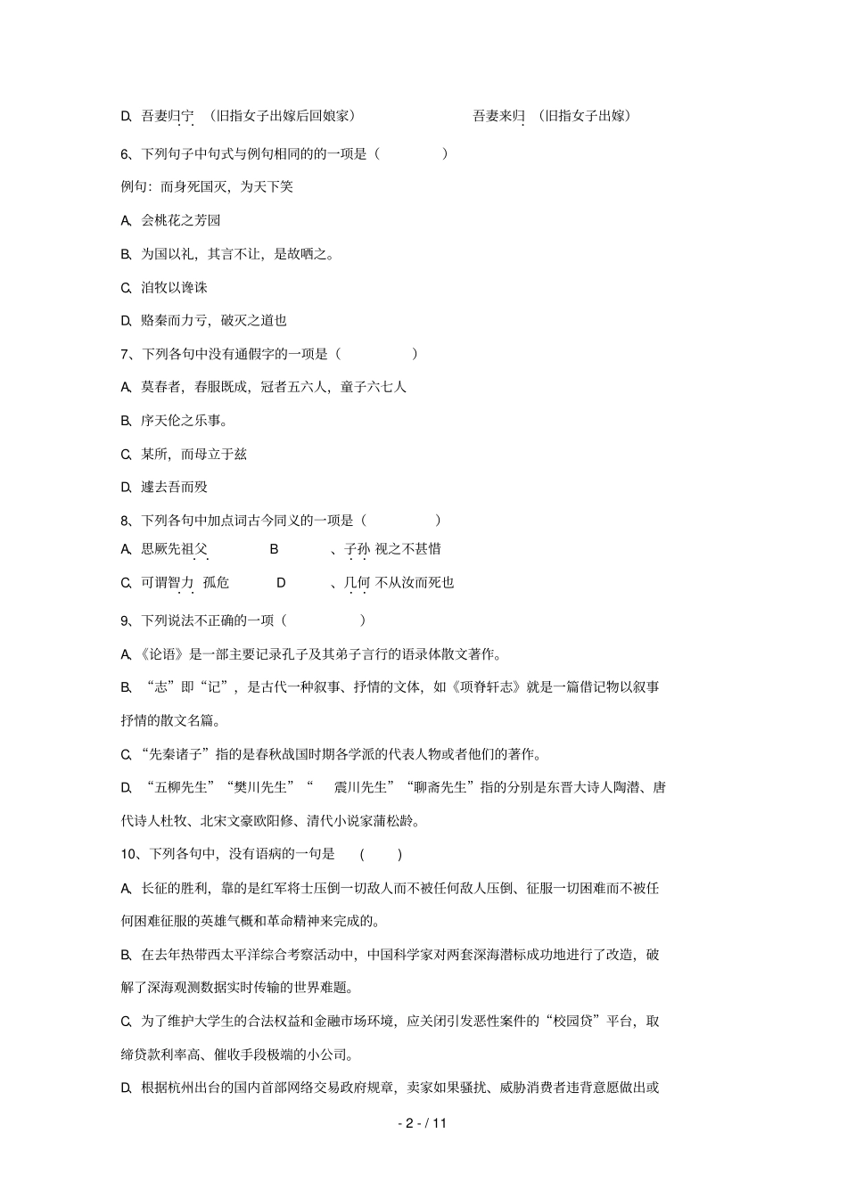 福建长乐高级中学2018_2019学年高二语文下学期第一次月考试题_第2页