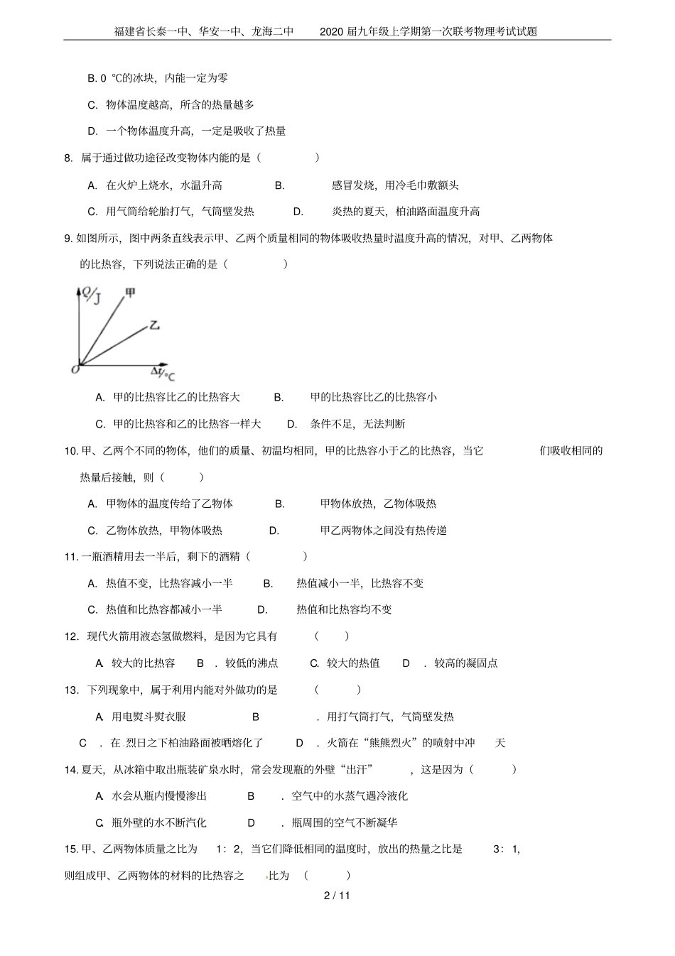 福建长泰一中、华安一中、龙海二中2020届九年级上学期第一次联考物理考试试题_第2页