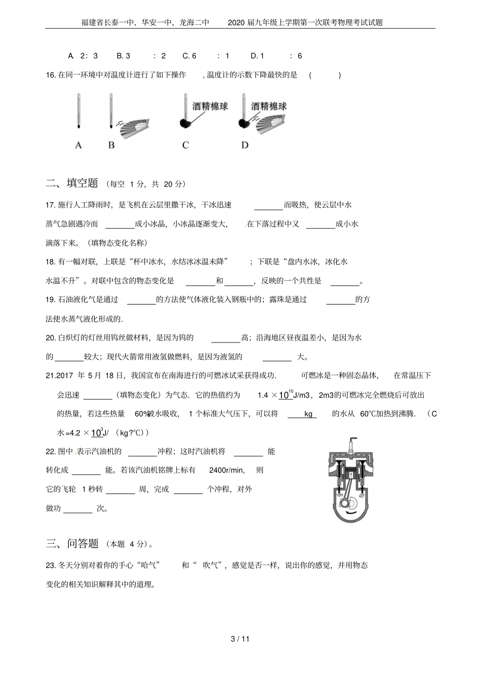 福建长泰一中、华安一中、龙海二中2020届九年级上学期第一次联考物理考试试题_第3页
