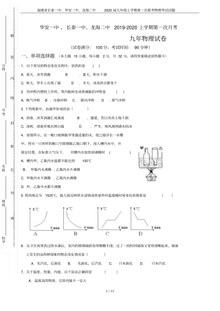 福建长泰一中、华安一中、龙海二中2020届九年级上学期第一次联考物理考试试题