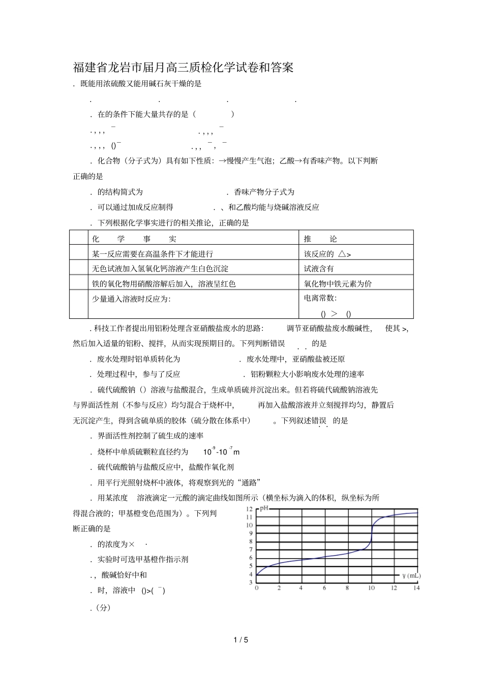 福建龙岩届3月高三质检化学试题和答案_第1页