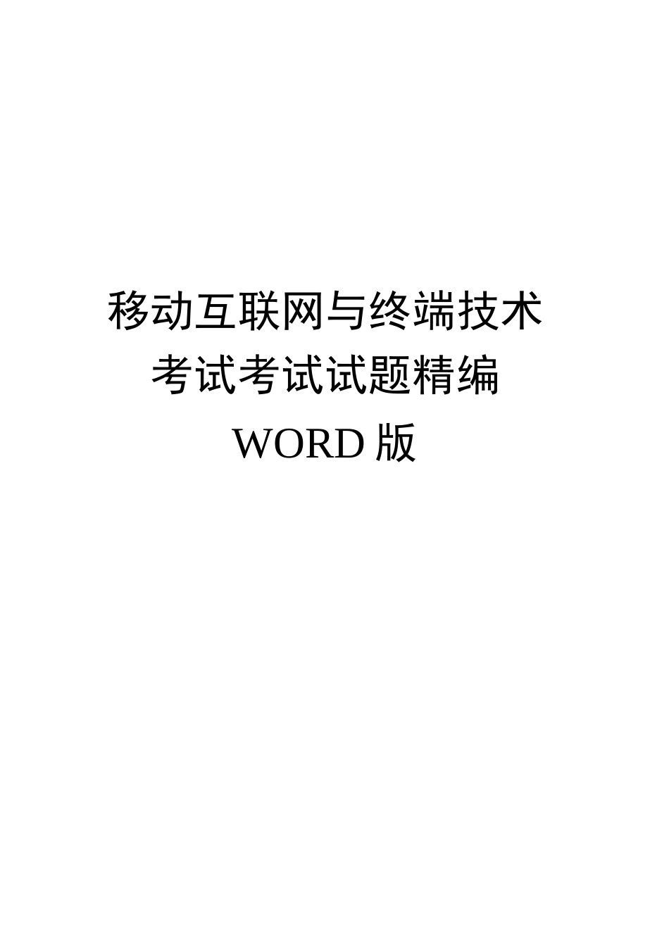 移动互联网与终端技术考试考试试题精编WORD版_第2页