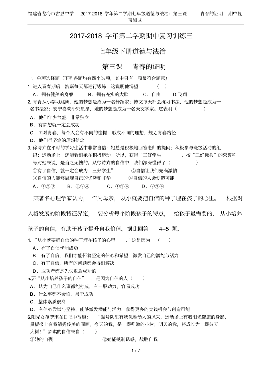 福建龙海古中学2017-2018学年第二学期七年级道德与法治：第三课青春的证明期中复习测试_第1页