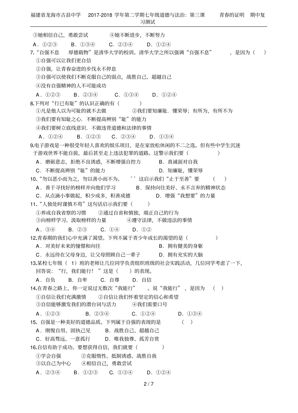 福建龙海古中学2017-2018学年第二学期七年级道德与法治：第三课青春的证明期中复习测试_第2页