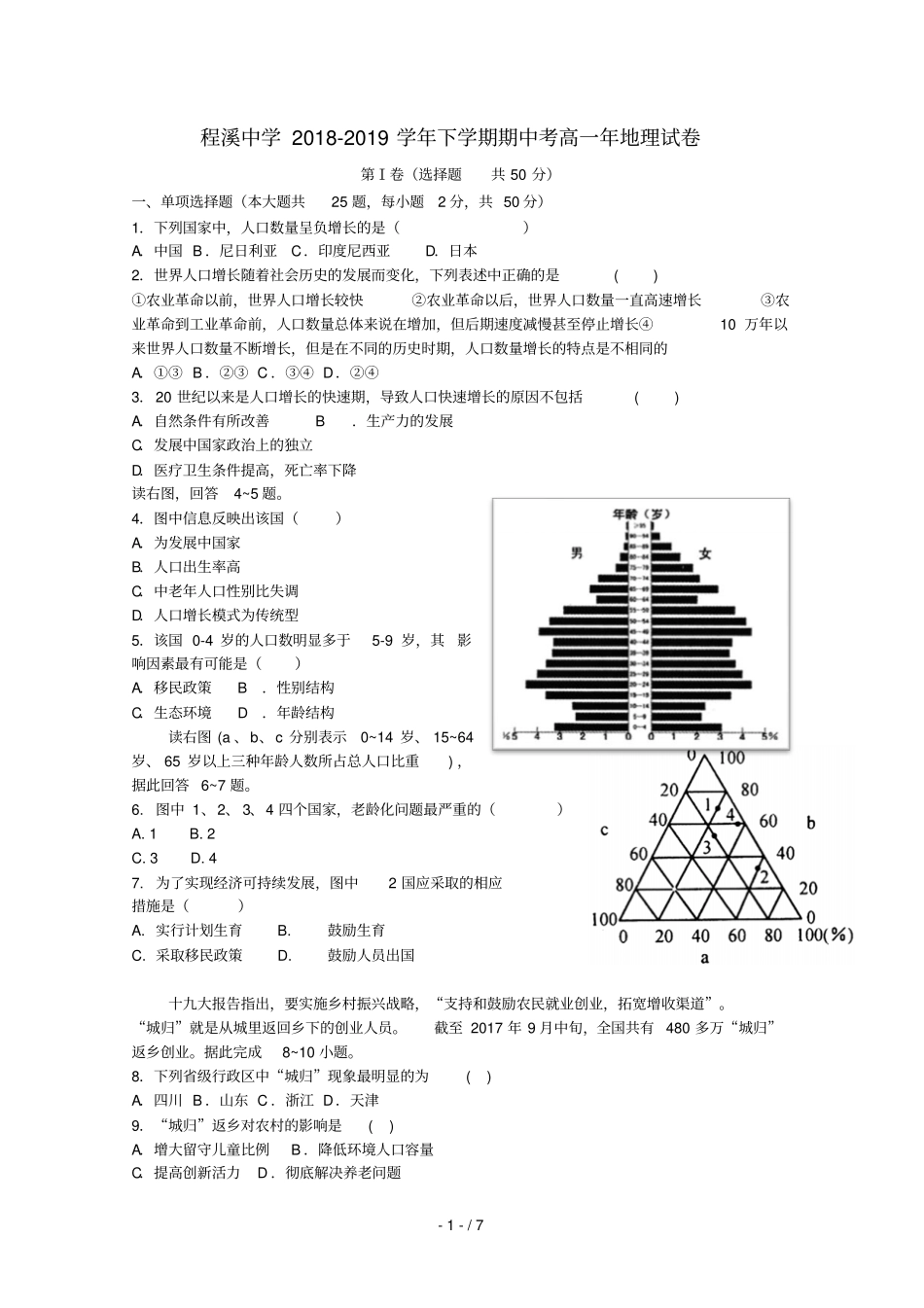 福建龙海程溪中学2018_2019学年高一地理下学期期中试题_第1页