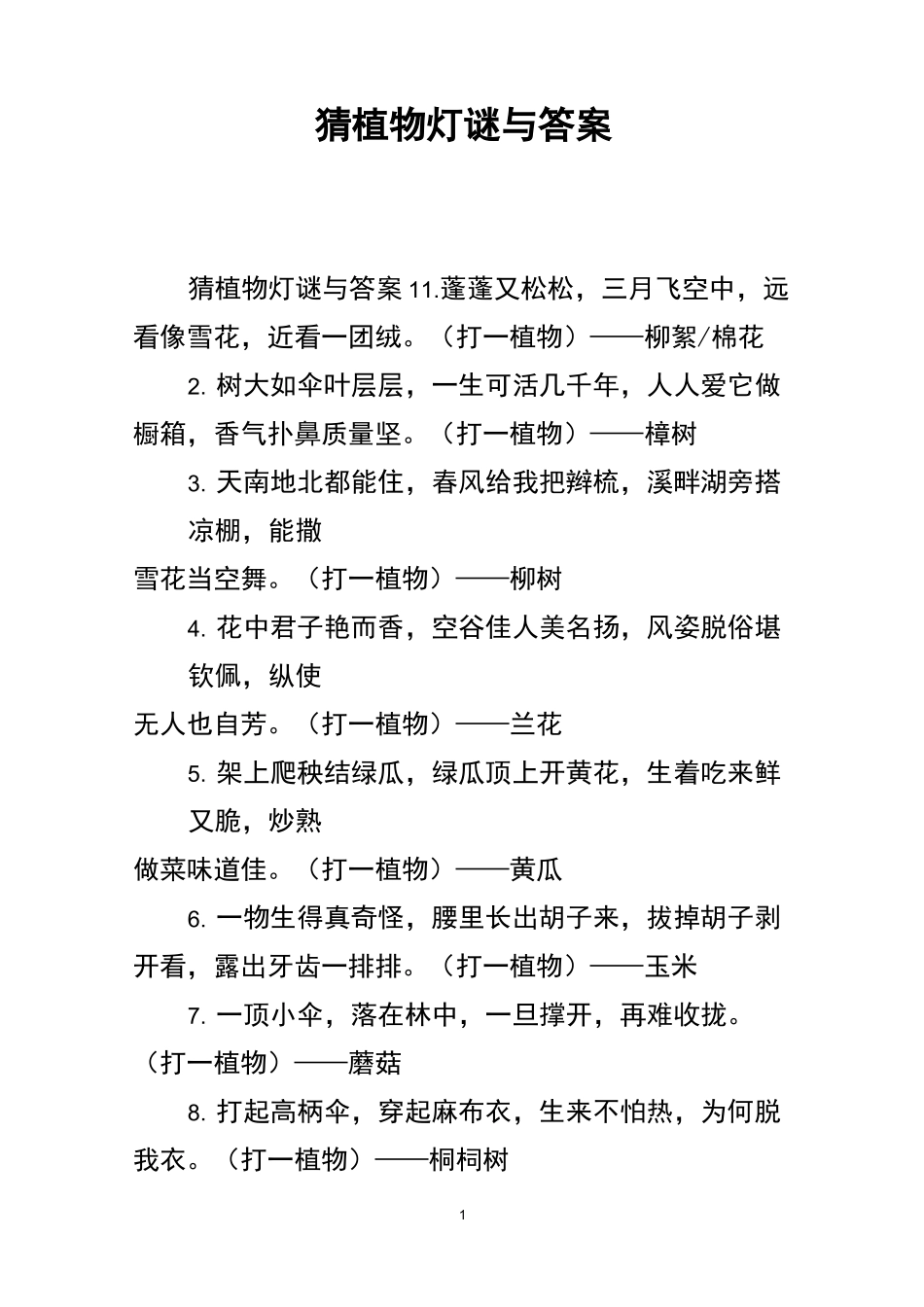 猜植物灯谜与答案_第1页