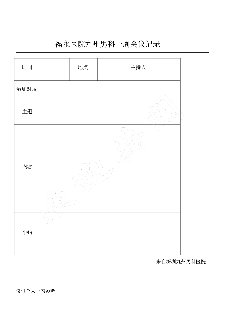 福永医院九州男科一周会议记录_第1页