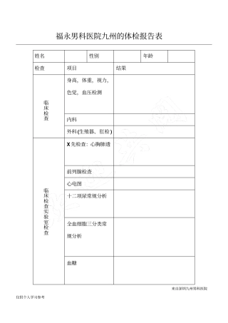 福永男科医院九州的体检报告表