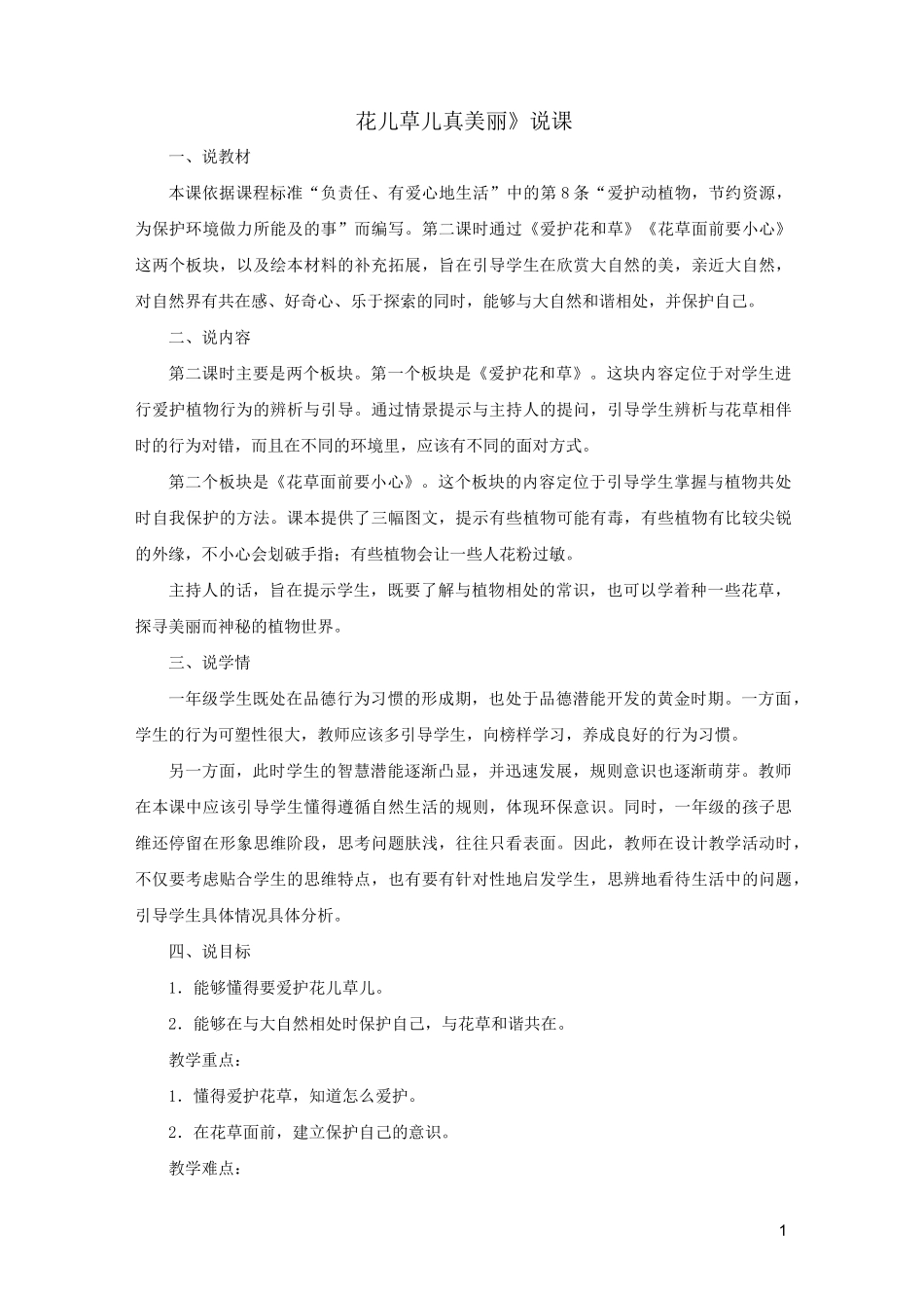 一年级道德与法治下册第二单元我和大自然6《花儿草儿真美丽》说课稿新人教版_第1页