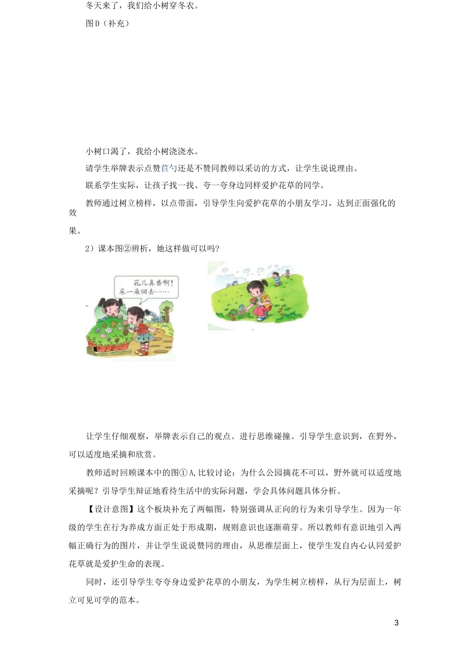 一年级道德与法治下册第二单元我和大自然6《花儿草儿真美丽》说课稿新人教版_第3页