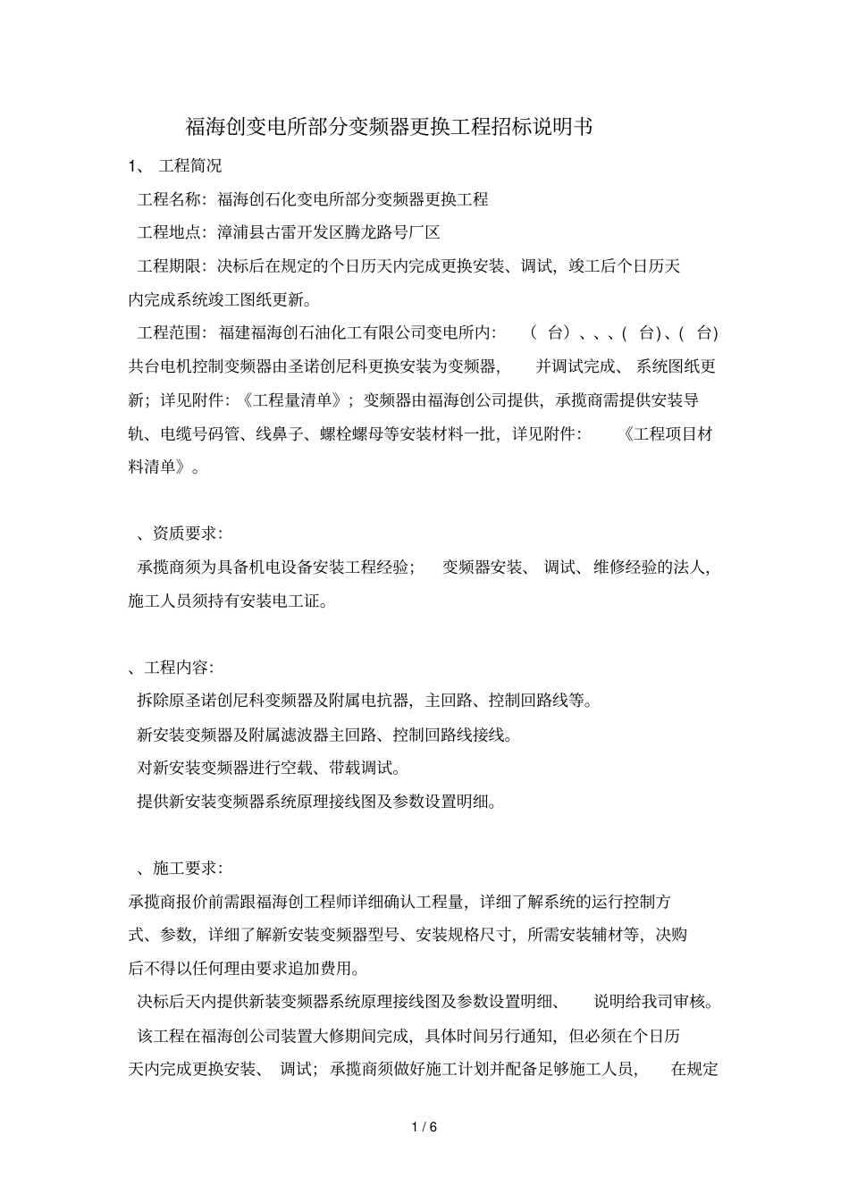 福海创PTA变电所部分变频器更换工程招标说明书_第1页