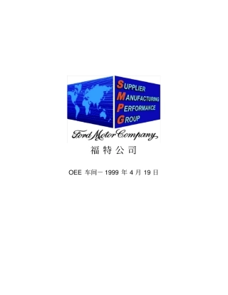 福特OEE计算方法
