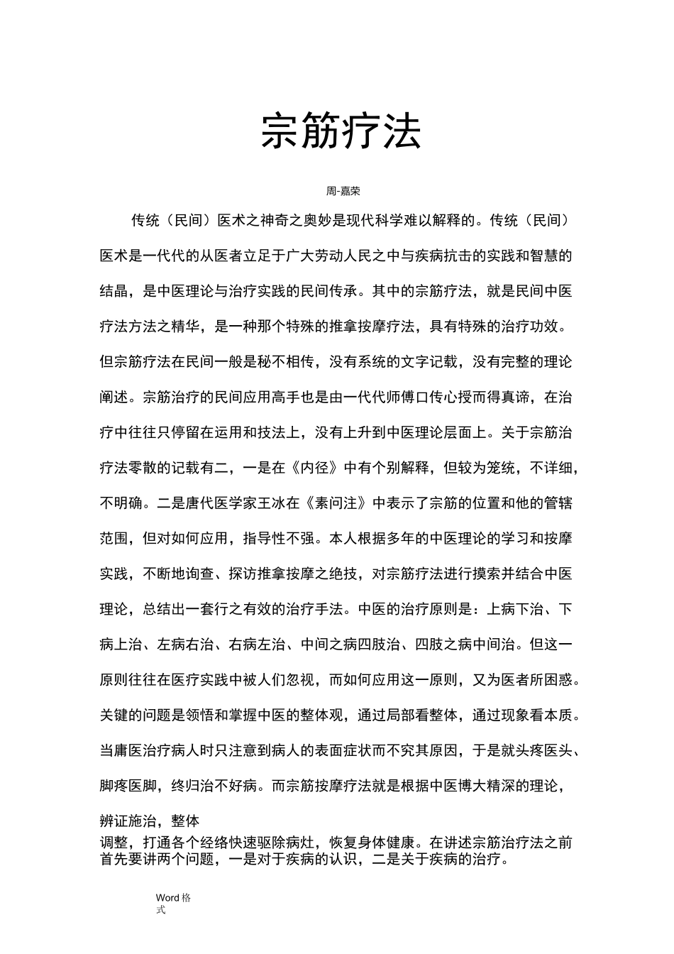 周嘉荣宗筋疗法讲义全_第1页