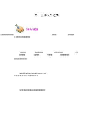 小学四年级数学培优之火车过桥