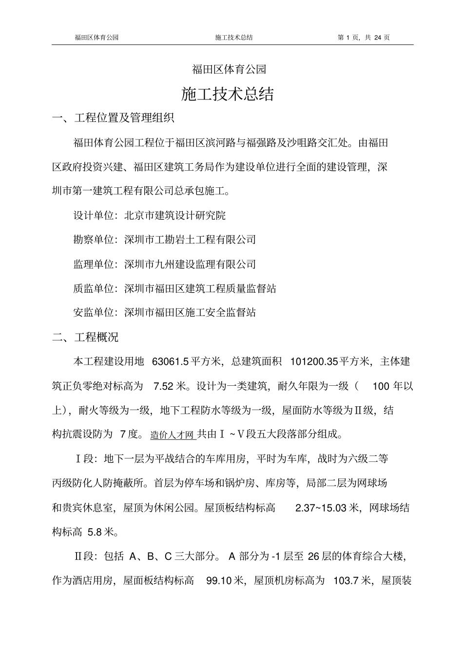 福田体育公园施工技术总结剖析_第1页