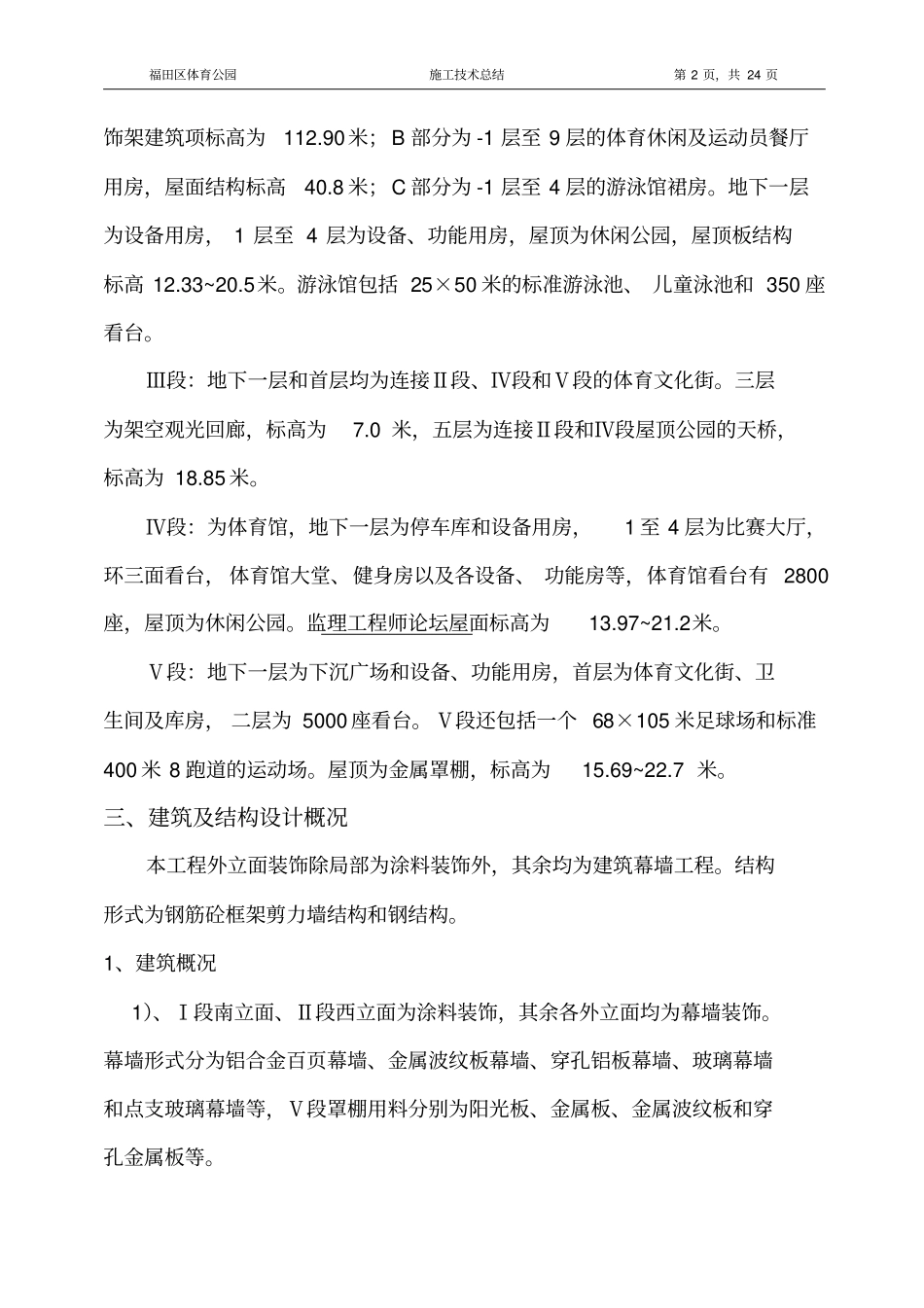 福田体育公园施工技术总结剖析_第2页