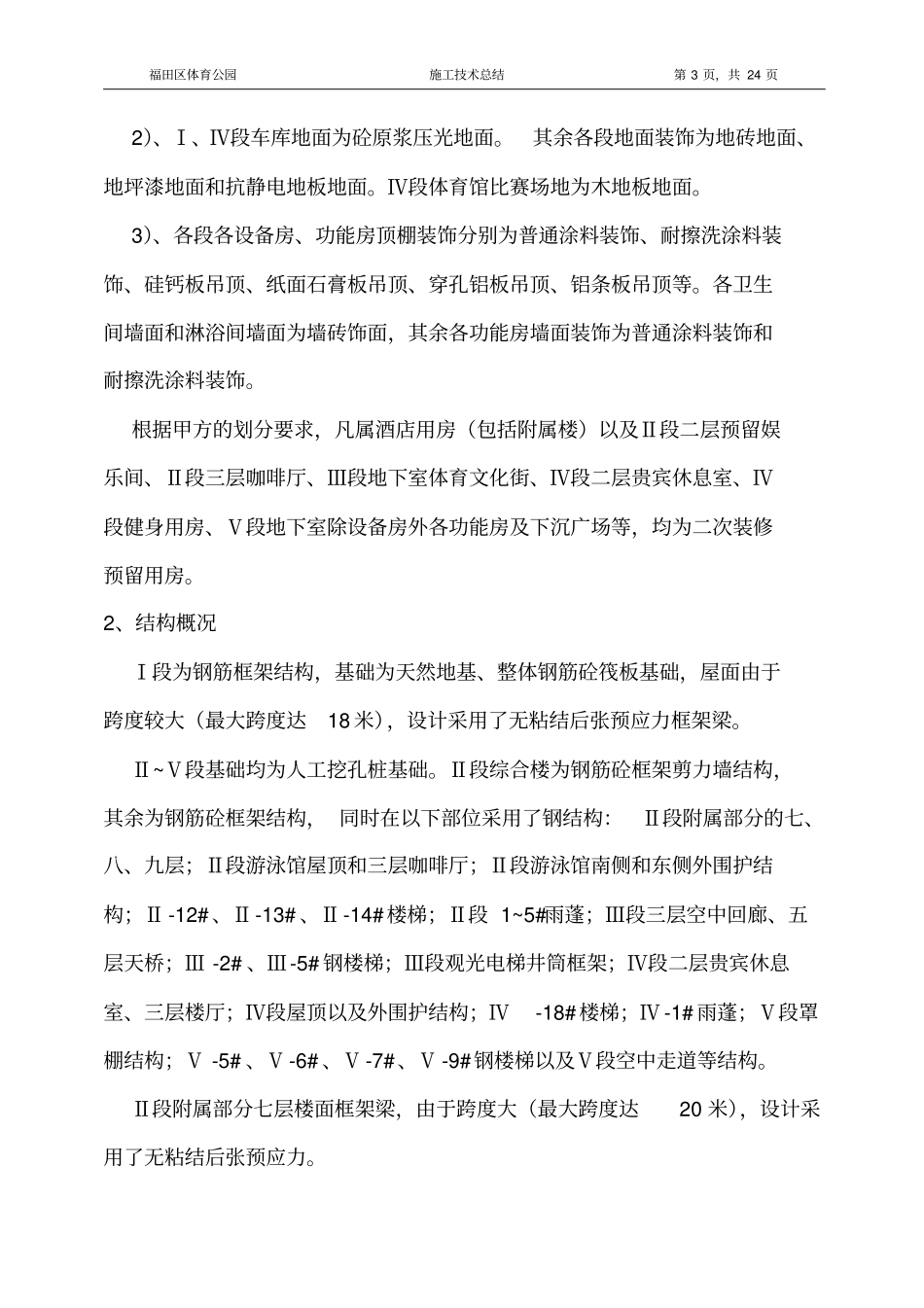 福田体育公园施工技术总结剖析_第3页