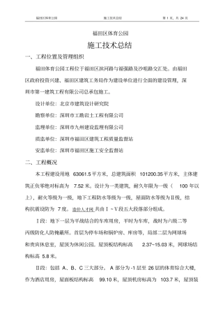 福田体育公园施工技术总结剖析