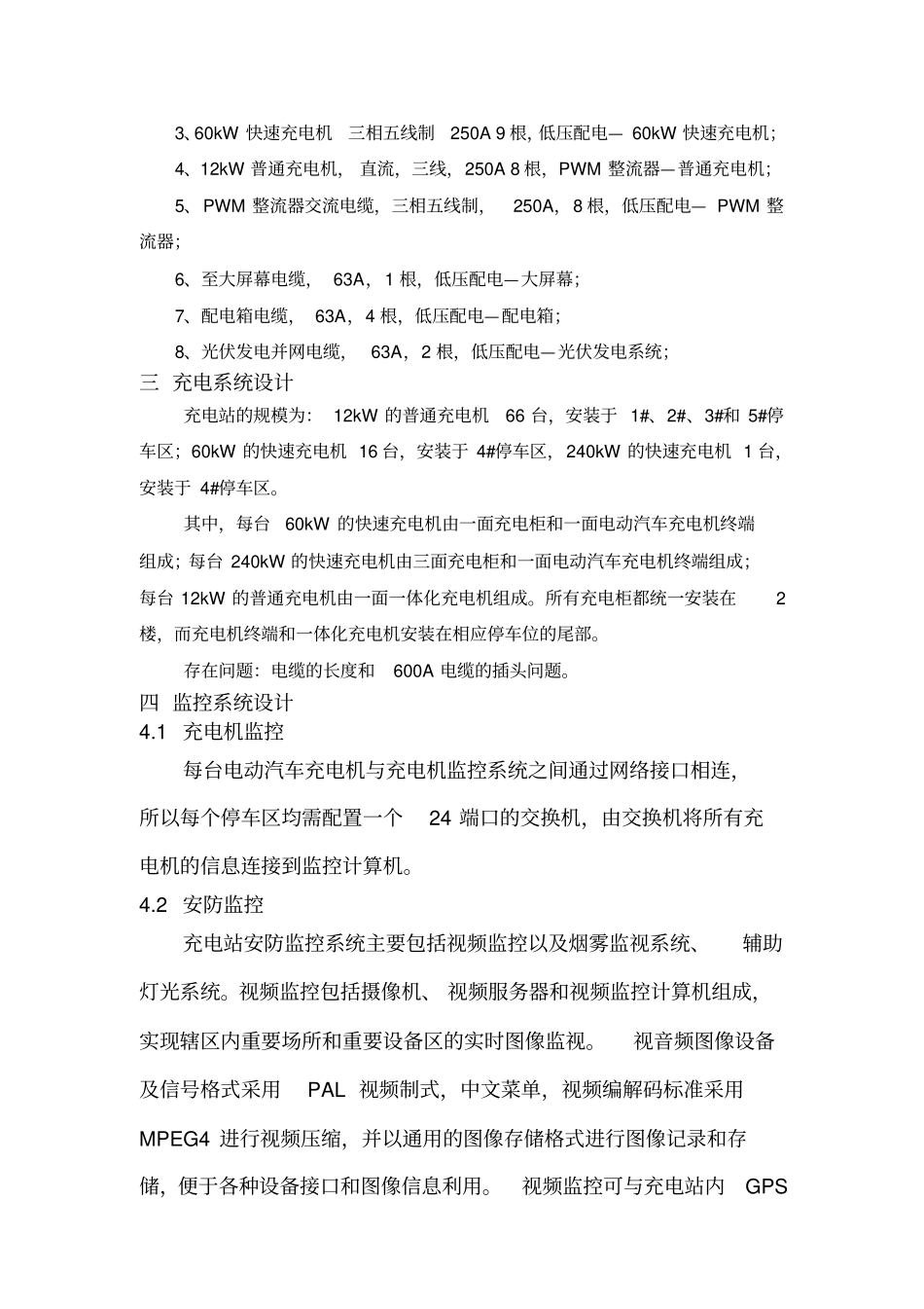 福田枢纽电动公交客车充电站设计方案_第3页