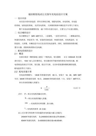 福田枢纽电动公交客车充电站设计方案