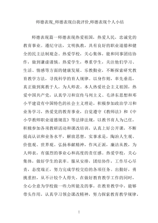 师德表现_师德表现自我评价,师德表现个人小结